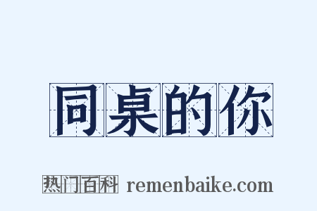 同桌的你是什么意思的图片